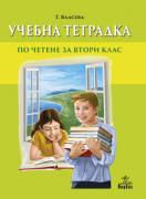 Тетрадка към читанка за 2. клас